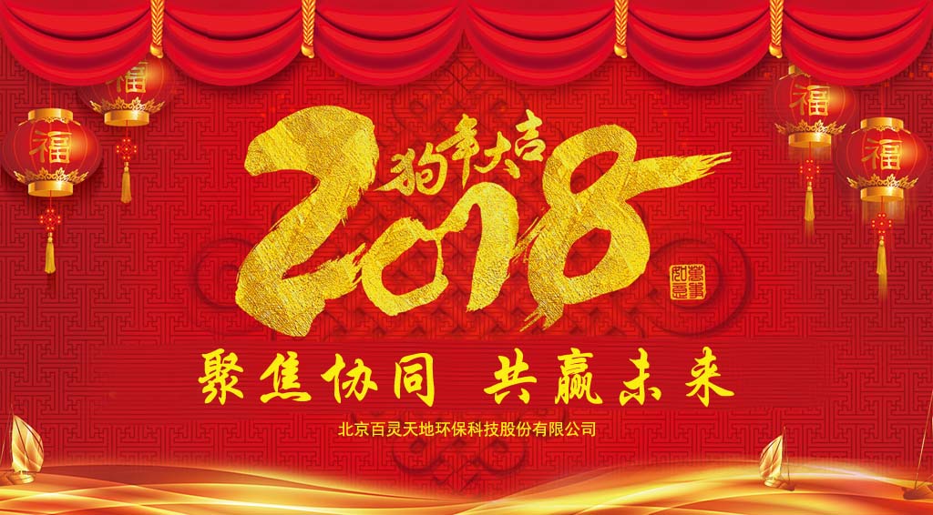 welcome新澳门2018新年贺词：聚焦协同、共赢未来
