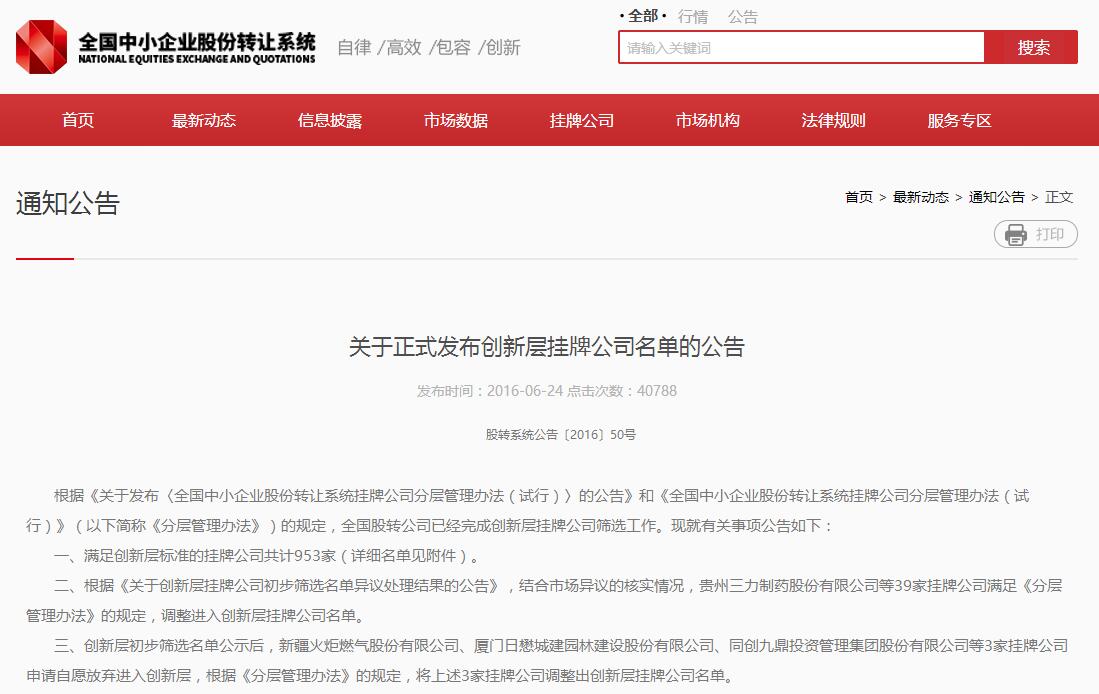 welcome新澳门进入股转公司创新层挂牌公司正式名单