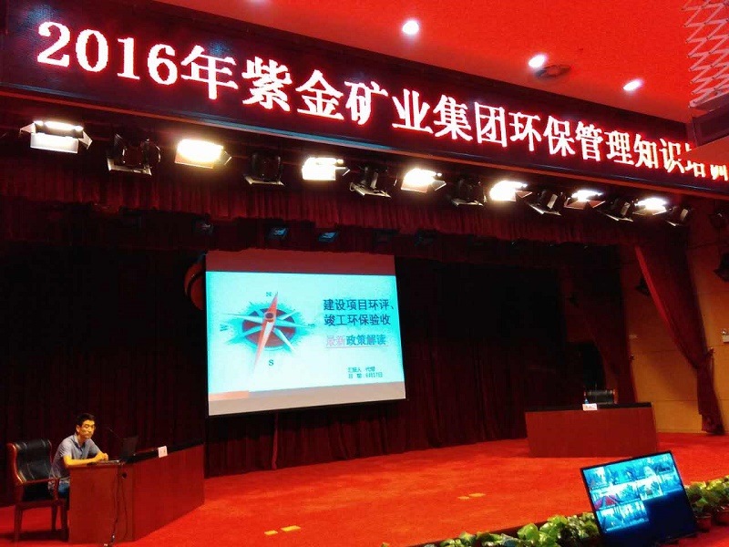 welcome新澳门举办2016年度紫金矿业集团环保管理知识培训班