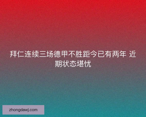 拜仁连续三场德甲不胜距今已有两年 近期状态堪忧
